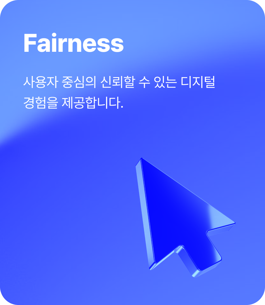 Fairness — 사용자 중심의 신뢰할 수 있는 직관적인 서비스