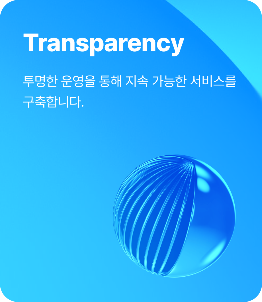 Transparency — 확률 공개 및 검증으로 믿을 수 있는 투명한 운영